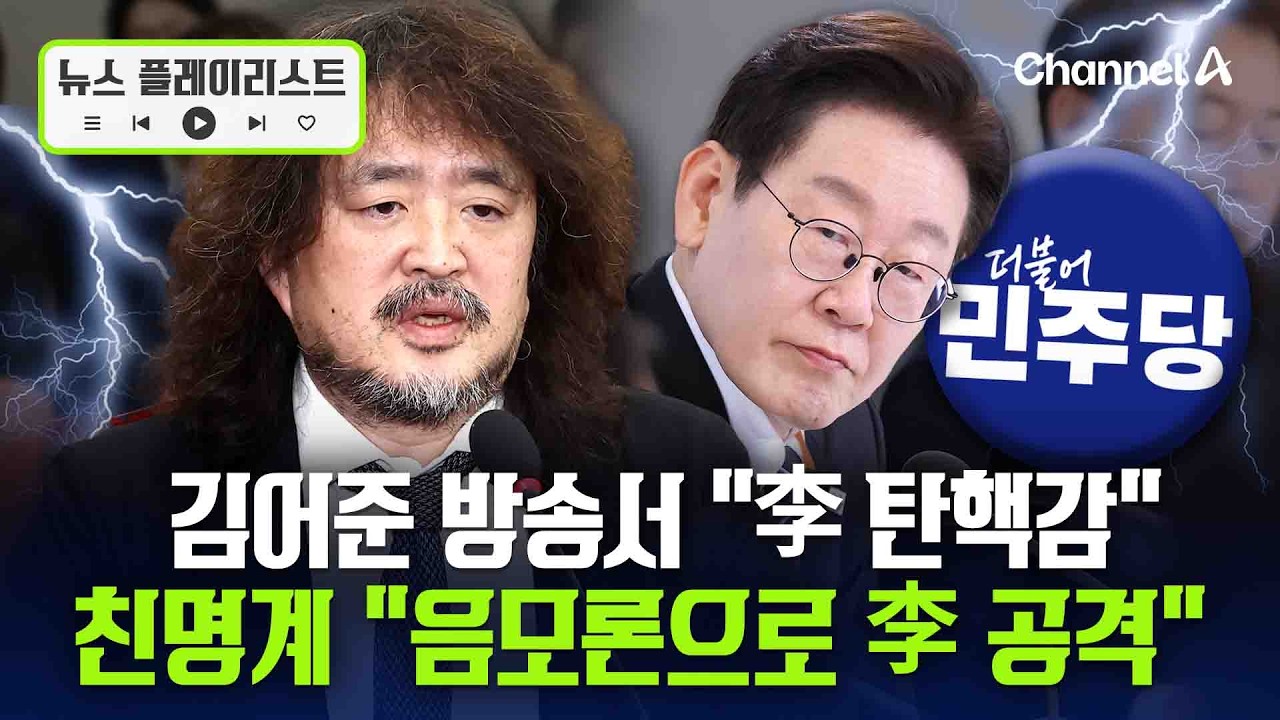 '공소 취소 거래설' 두고 갈라진 與... 