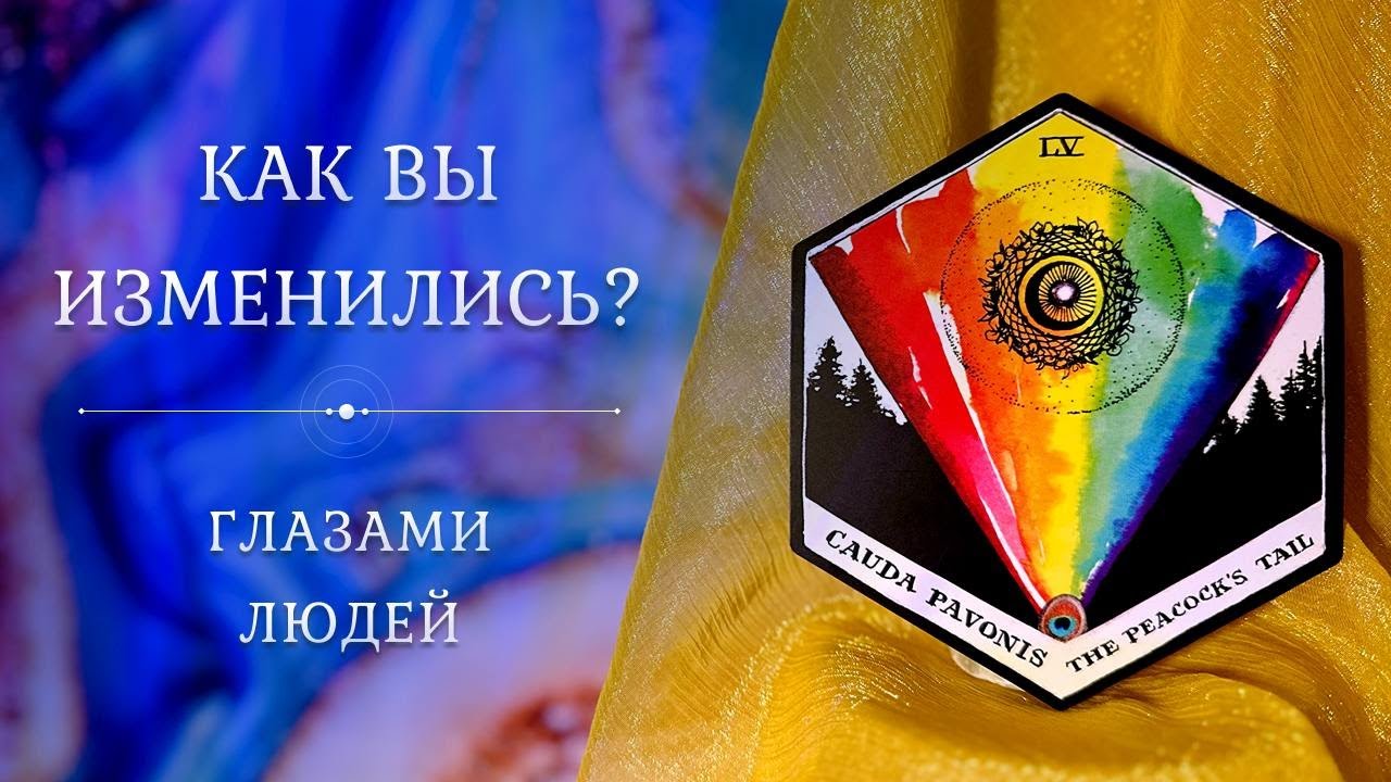 КАК ВЫ ИЗМЕНИЛИСЬ? 💃 Глазами людей 😍 Таро