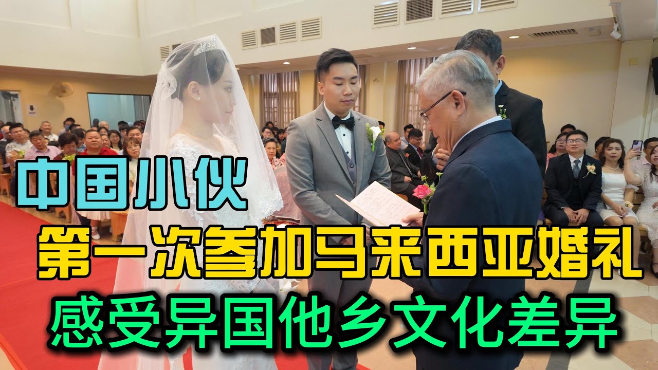 中国小伙第一次感受马来西亚别样的婚礼，迎娶+基督教堂宣誓+西式酒席小曹也是第一次见到很不错的一次体验