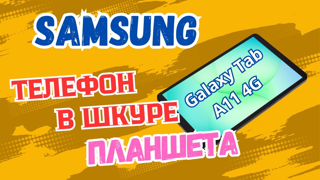 👌Samsung Galaxy Tab A11 4G - ПланшетоФон ? 🤷🏾