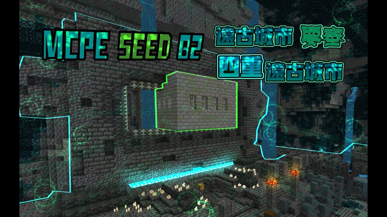 【星 帕】※Minecraft PE※ 種子碼介紹 part.82 🏰遠古城市要塞-四重遠古城市🕯️【字幕】