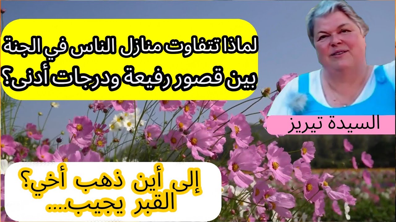لماذا يُمنح بعض الناس قصورًا في الجنة فيما ينال آخرون مراتب أدنى؟/ أين ذهب أخي؟ القبر يجيب..