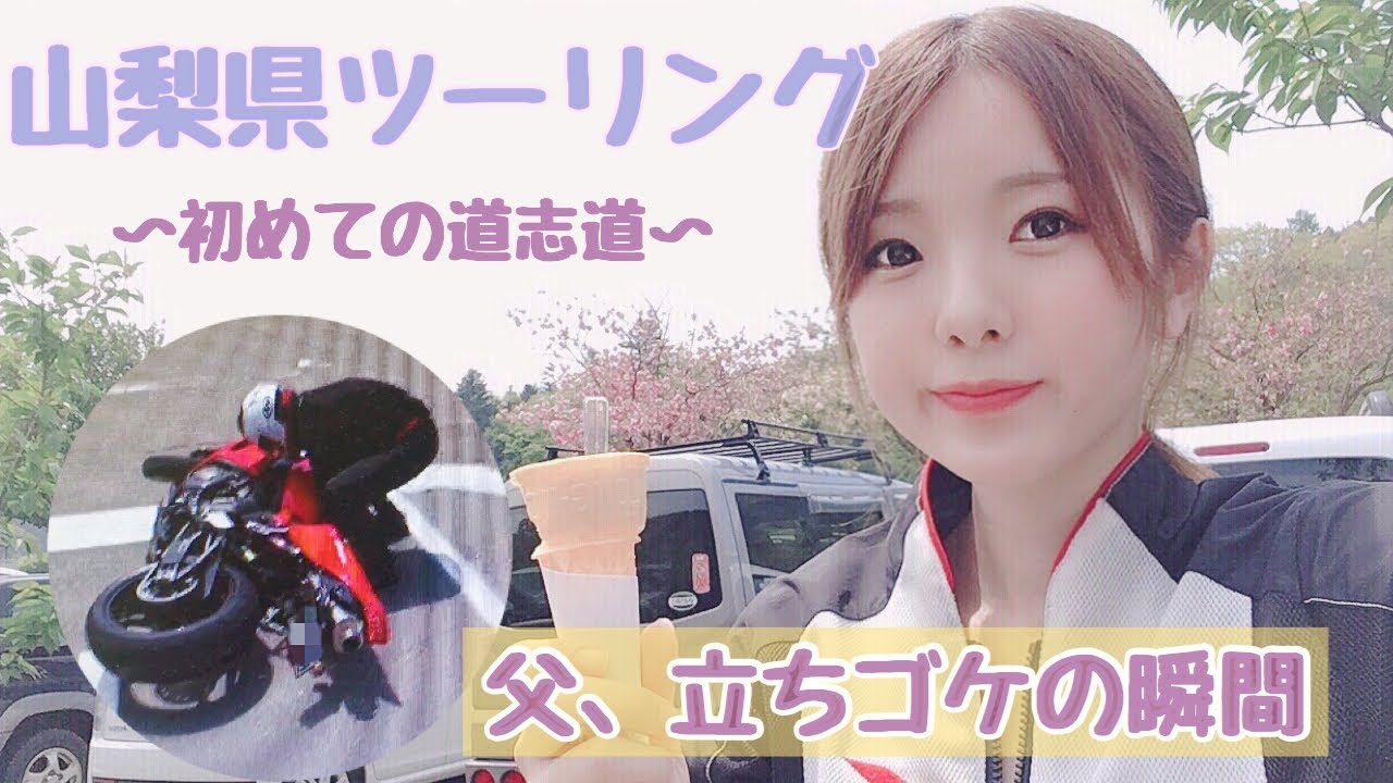 【女ライダー】山梨県ツーリング！父、ついに立ちゴケ！？【モトブログ】