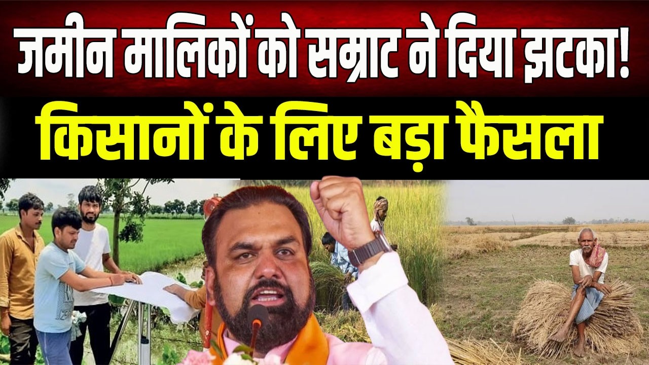 CM Samrat ने जमीन मालिकों की बढ़ाई टेंशन? Bihar में अब किसानों को मिलेगी यह सुविधा