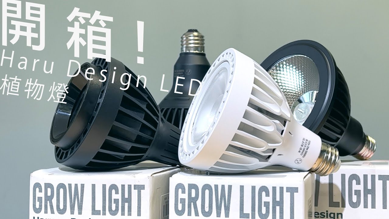 Helios植物神燈地位不保！？開箱HaruDesign LED