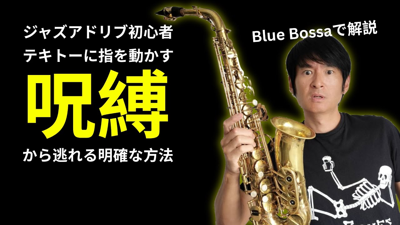 【ジャズ初心者】テキトーアドリブの脱出法