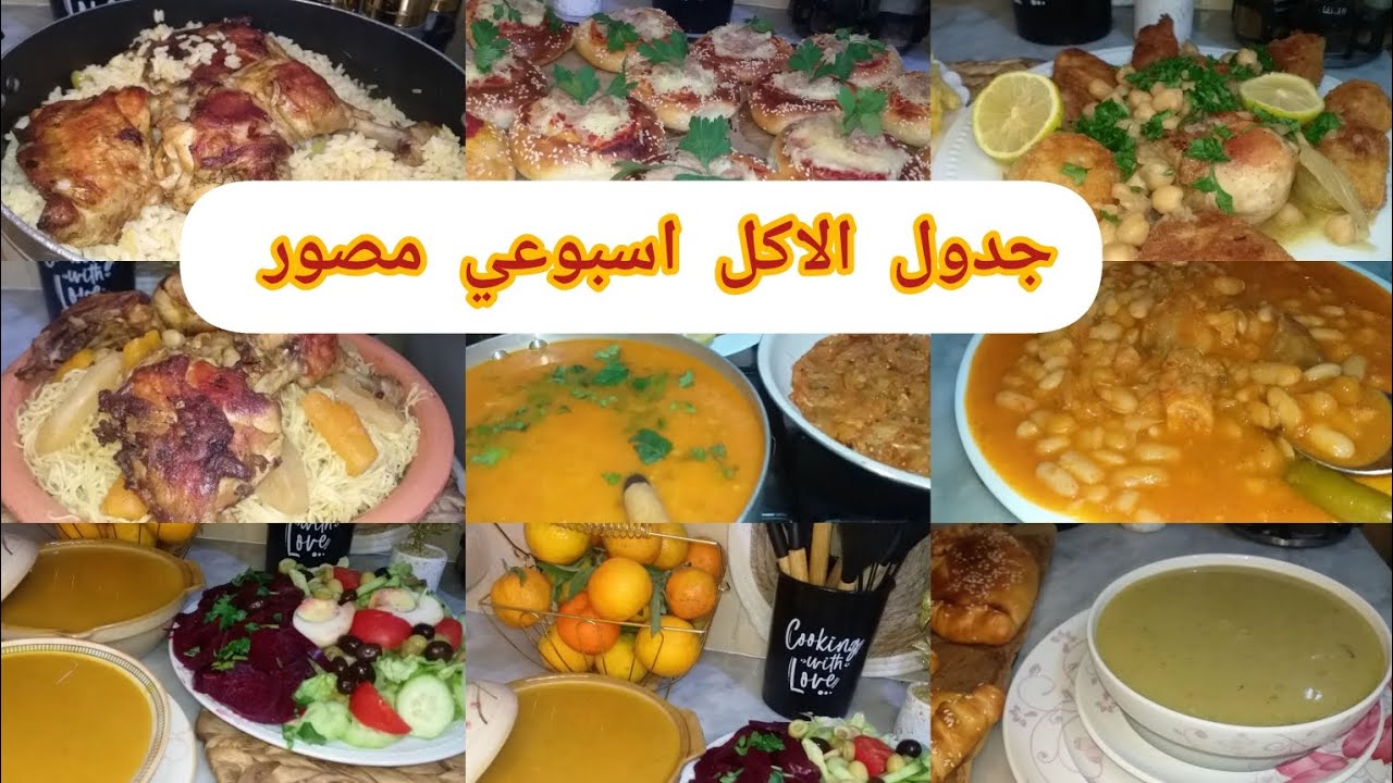 جدول الاكل اسبوعي مصور 🍔🍗🥘غداء وعشاء ينحي اعليك الحيرة #وصفات اقتصادية 😍 #وصفات_سهلة