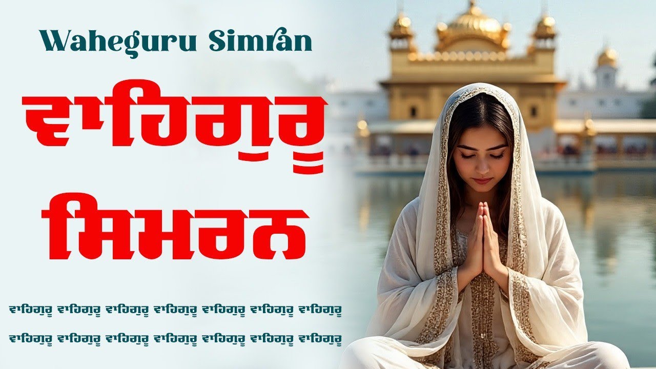 Waheguru Simran ~ ਵਾਹਿਗੁਰੂ ਸਿਮਰਨ ~ Best Relaxing Music #waheguru #relaxing #waheguruji #wmk