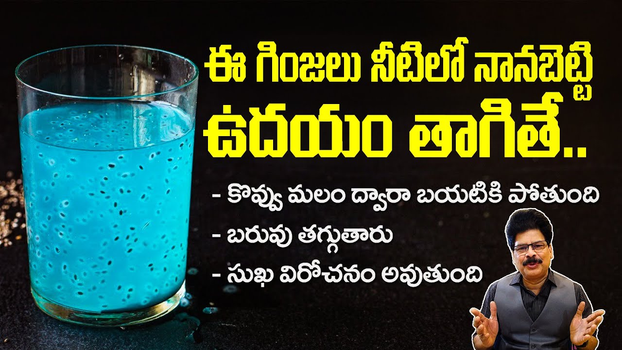ఈ గింజలు నీటిలో నానబెట్టి ఉదయం తాగితే.. Calcium Rich | Reduces Cholesterol | Constipation Relief