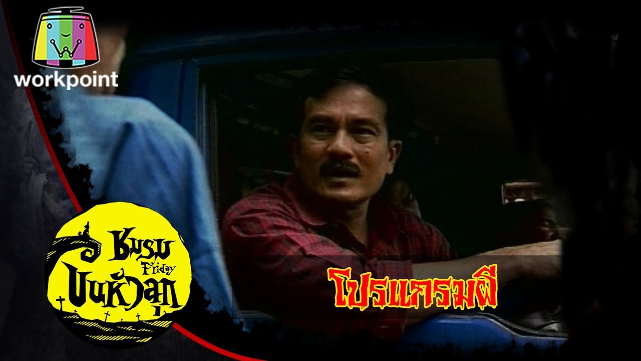 ชมรมขนหัวลุก | ตอน โปรเเกรมผี