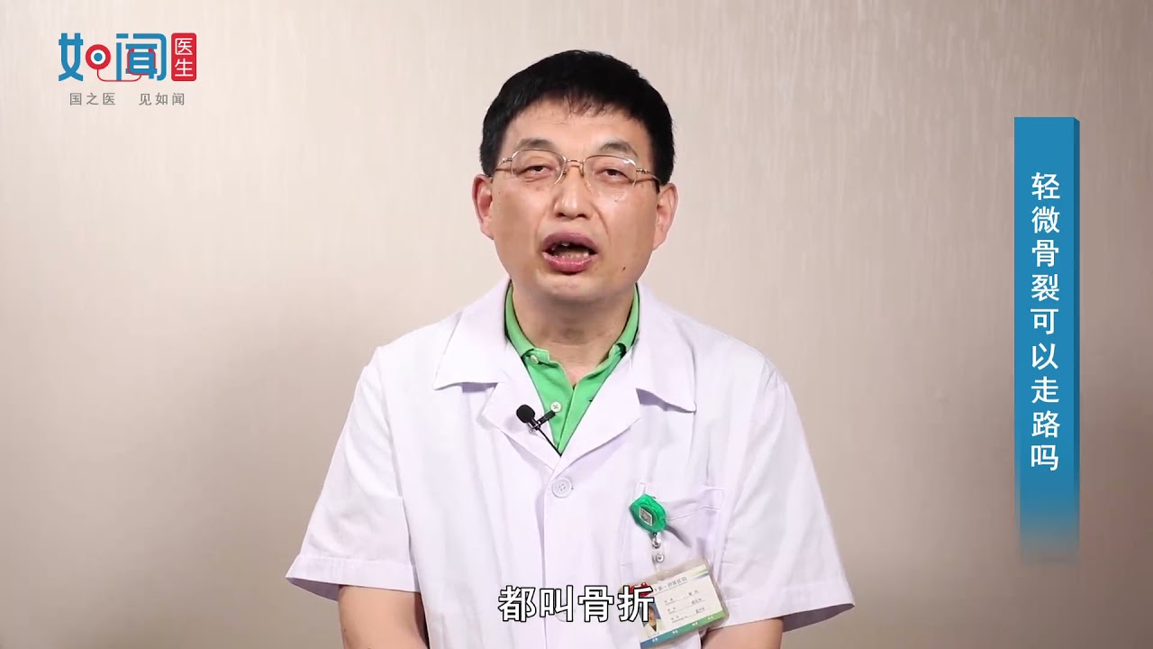 【骨科】轻微骨裂可以走路吗