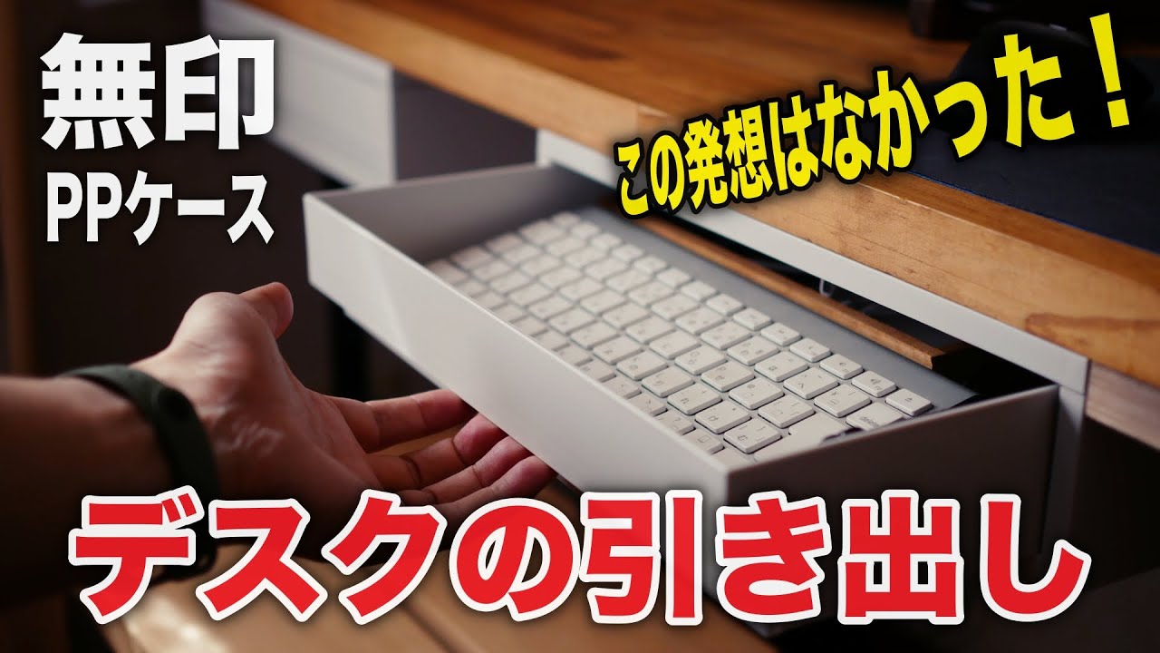 【無印リメイク】たった５分でデスクの引き出しを作る方法！[MUJI remake] How to make a desk drawer in just 5 minutes!
