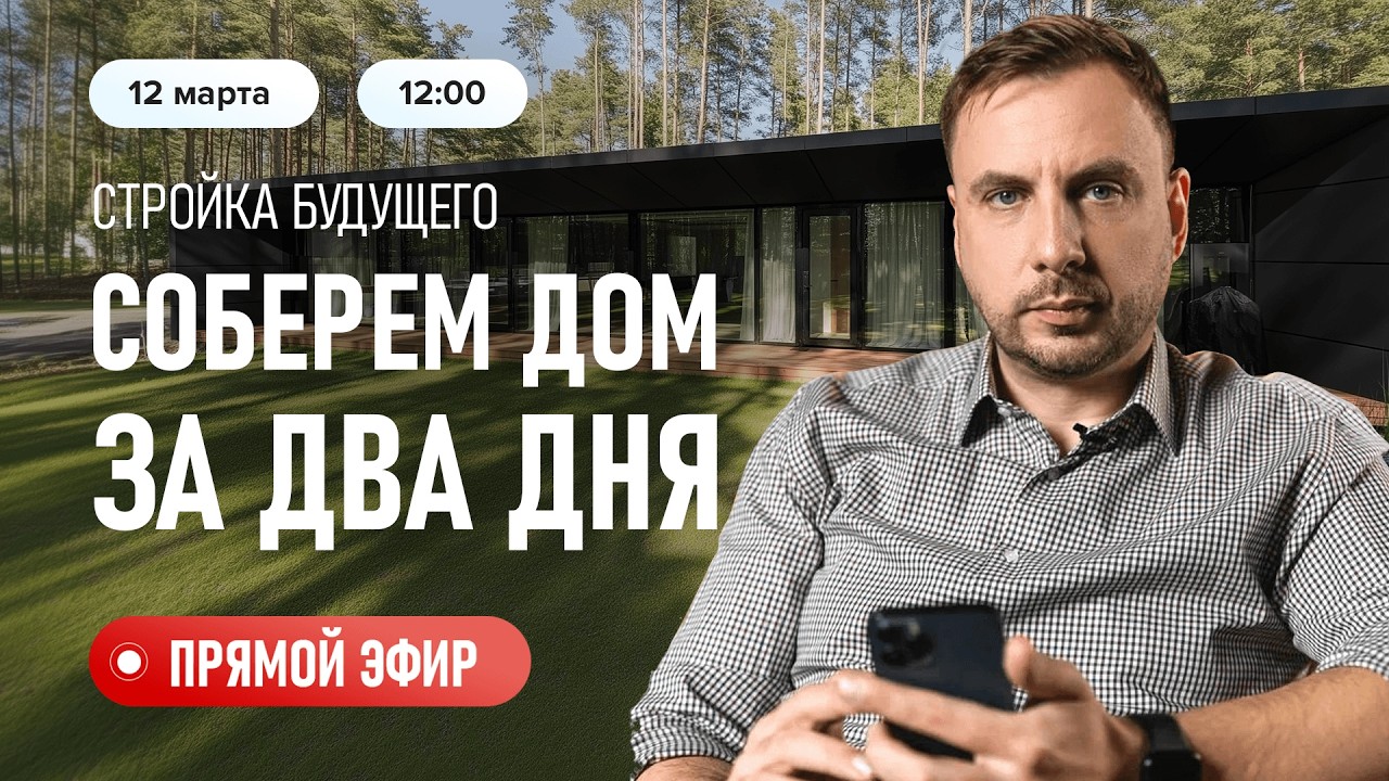 Что такое Prefab-технология и почему за ней будущее загородного строительства?