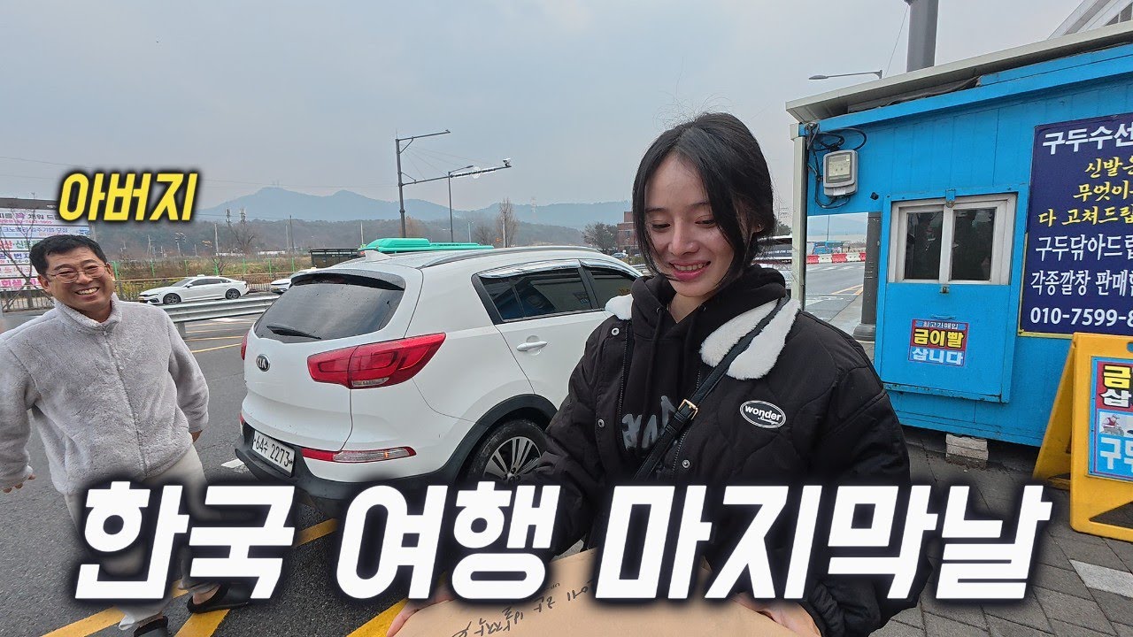한국 가족과 이별.. 결국 마지막에 터져버린 눈물 🇰🇷 (끝)