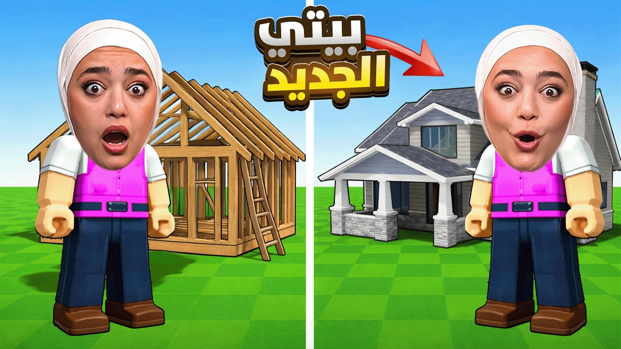 تحدي البناء : بنيت اكبر بيت بالعالم !