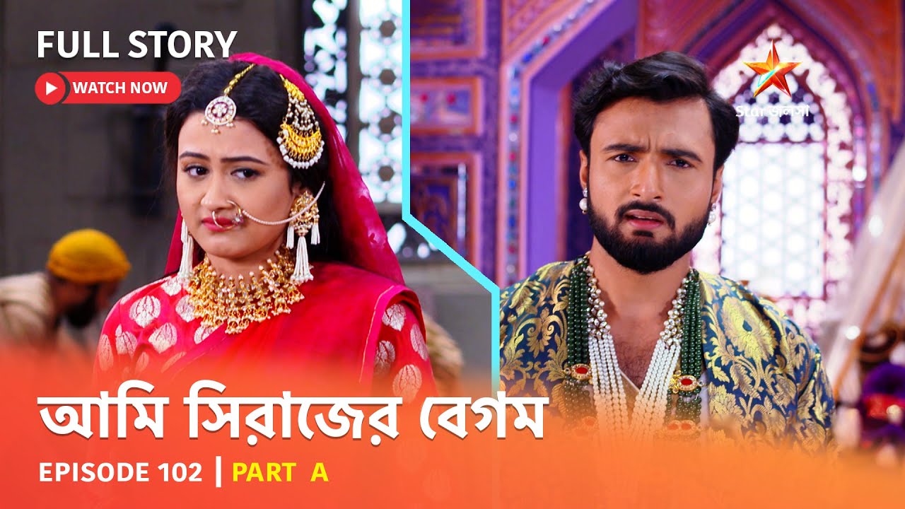 Full Episode | আমি সিরাজের বেগম | Episode 102 | Part A