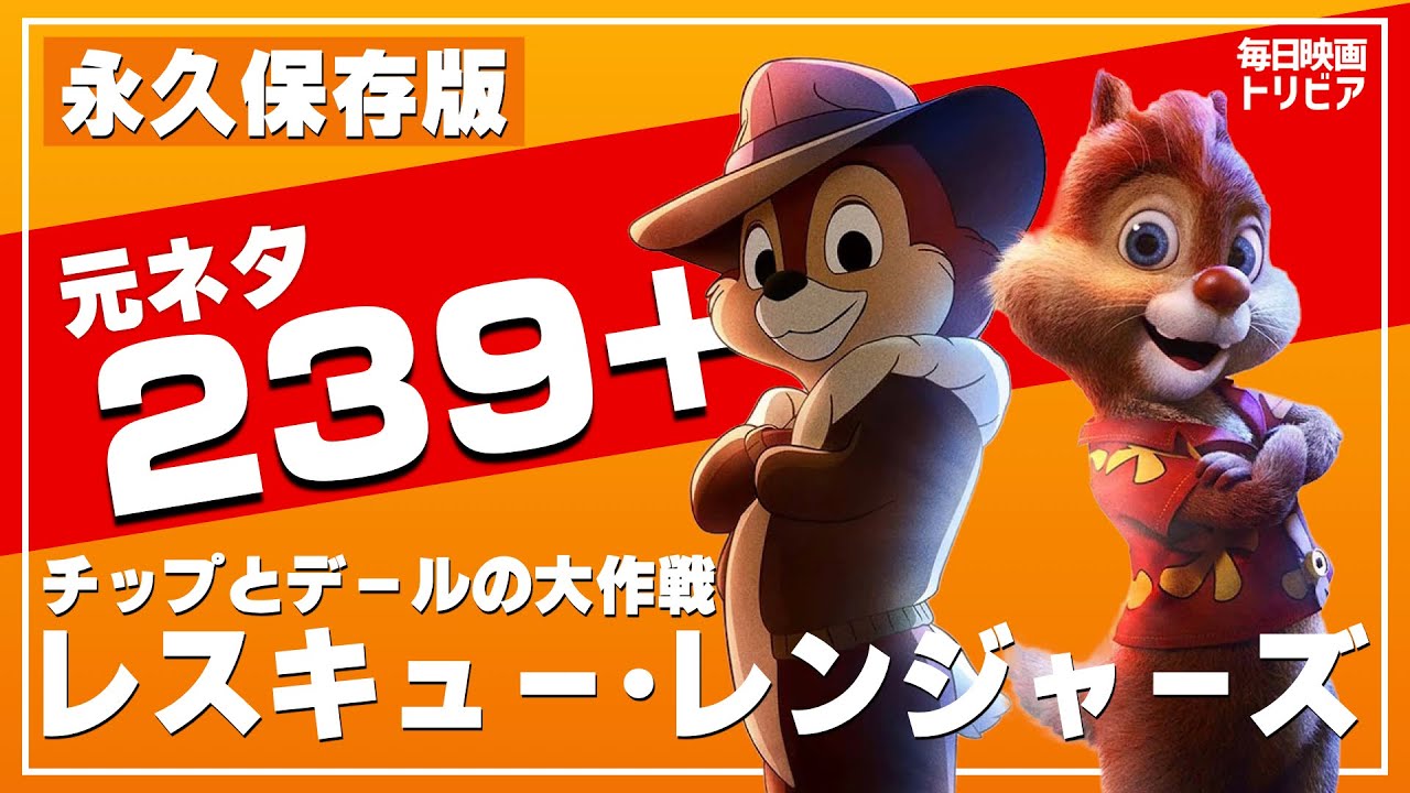 【全ネタ解説】「チップとデールの大作戦 レスキュー・レンジャーズ」のトリビア