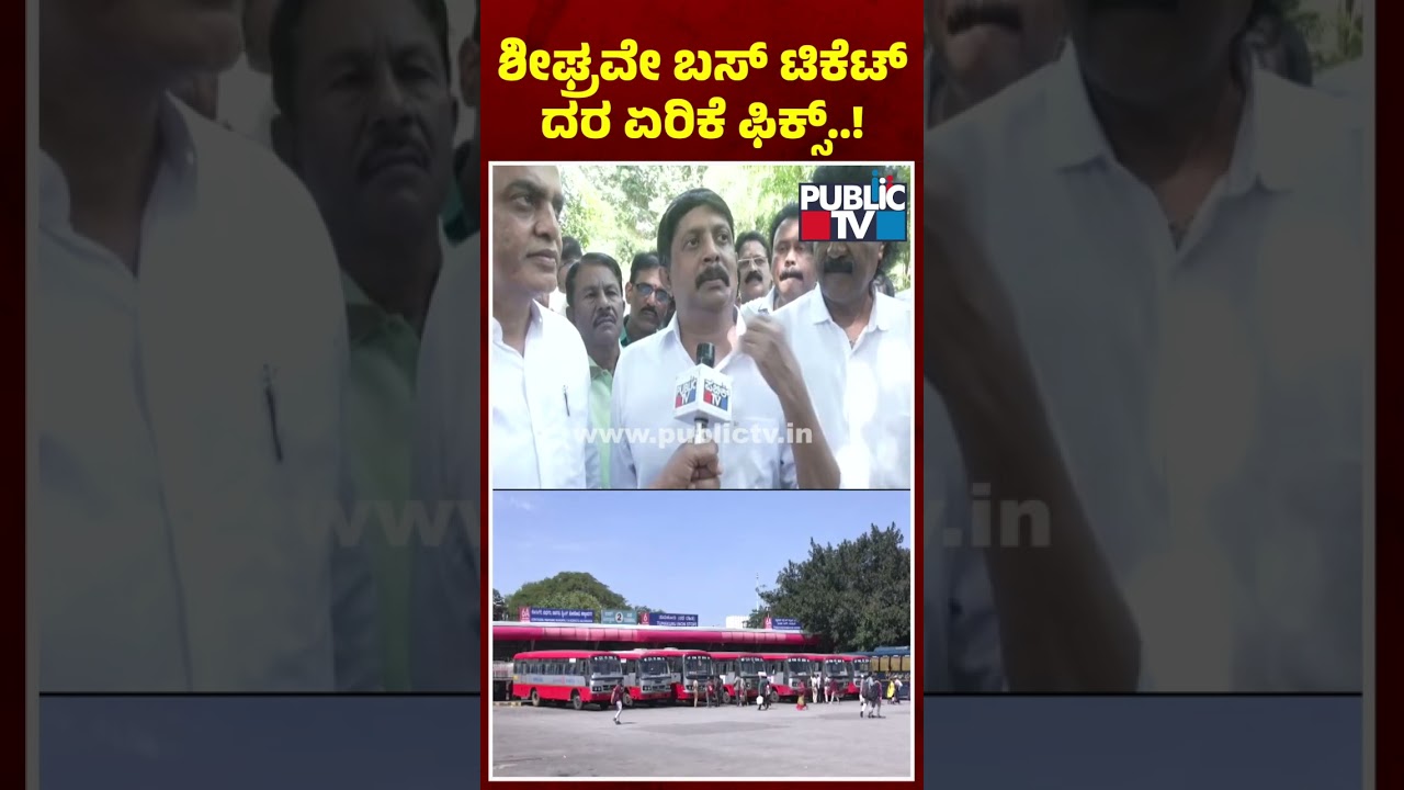 Byrathi Suresh Hints At Bus Ticket Fare Hike | Public TV