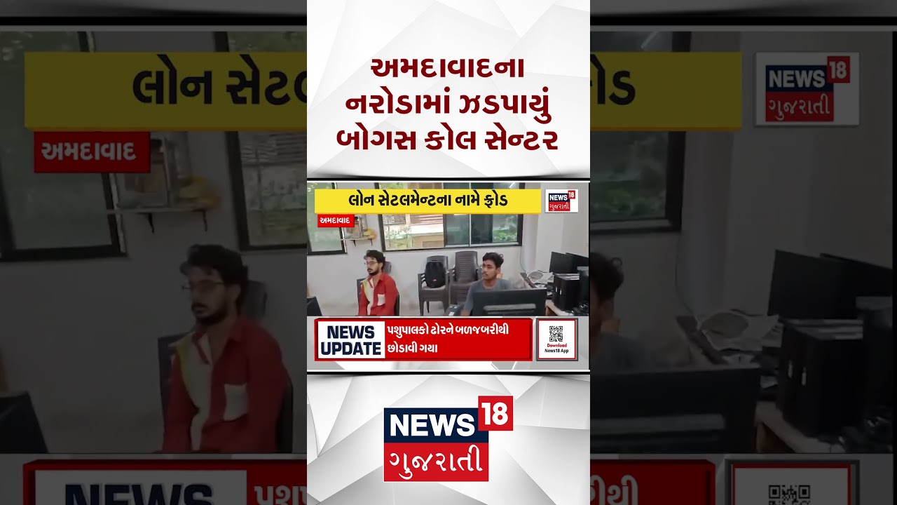 Ahmedabad Scam | અમદાવાદના નરોડામાં ઝડપાયું બોગસ કોલ સેન્ટર, અમેરિકન નાગરિકો સાથે કરતા ઠગાઈ | Shorts