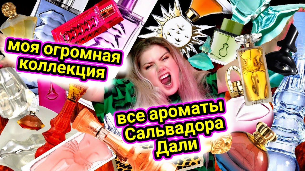 ВСЕ АРОМАТЫ САЛЬВАДОРА ДАЛИ / ОЧЕНЬ МНОГО АРОМАТОВ!