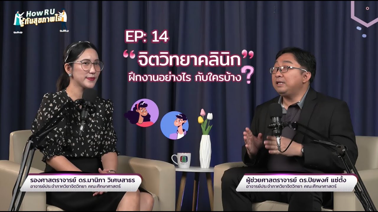 🎙️ How RU? รู้ทันสุขภาพใจ EP.14 | จิตวิทยาคลินิกและชุมชน ฝึกงานอย่างไร? กับใครบ้าง?