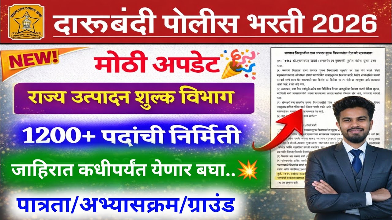 दारूबंदी पोलीस भरती 2026 अपडेट🎉 | darubandi police bharti new update 2026 | darubandi police bharti