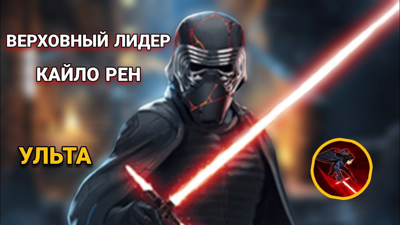 Гайд по получению Ульты Верховного лидера Кайло Рена (этапы 4-6). Star Wars: Galaxy of Heroes