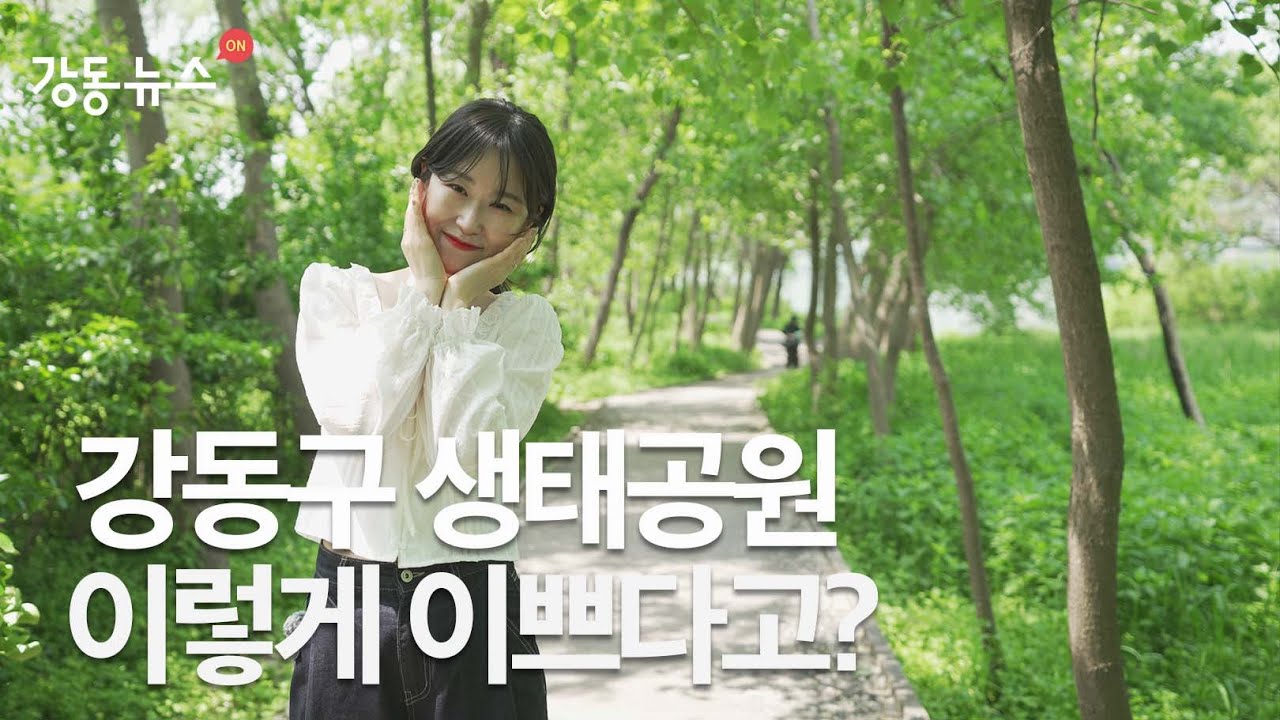 (현장뉴스) 여기 서울 맞아요? 강동구 생태공원에서 도심 탈출