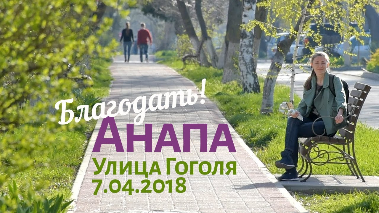 Анапа. Улица Гоголя 7.04.2018 Аллея, дома, расстояние до пляжей. Обзорная прогулка