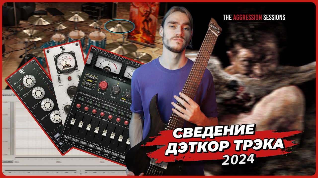 Сведение Металла 2024 | Deathcore