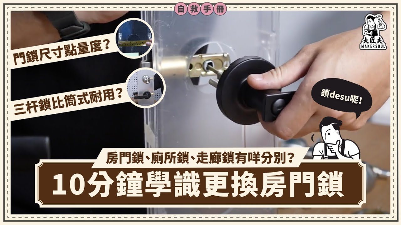 10分鐘學識換門鎖｜解構常見珠鎖、牛角鎖分別｜大匠夫 #家居自救手冊