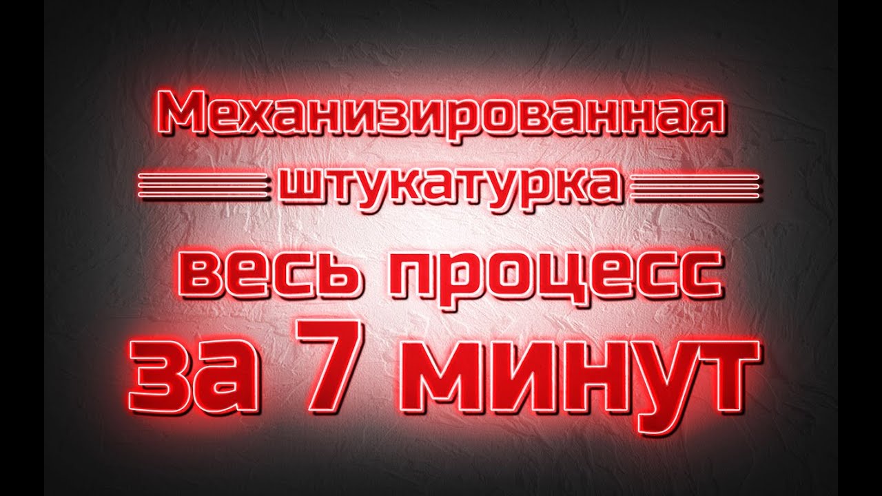 Механизированная штукатурка весь процес за 7 минут!