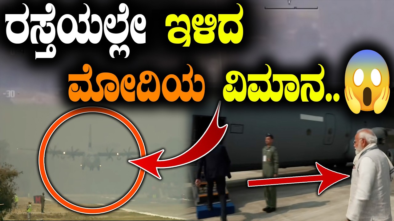 ರಸ್ತೆಯಲ್ಲೇ ಇಳಿದ  ಮೋದಿಯ ವಿಮಾನ  | PM Modi lands at the Emergency Landing Facility |@Bir Bal kannada  ​