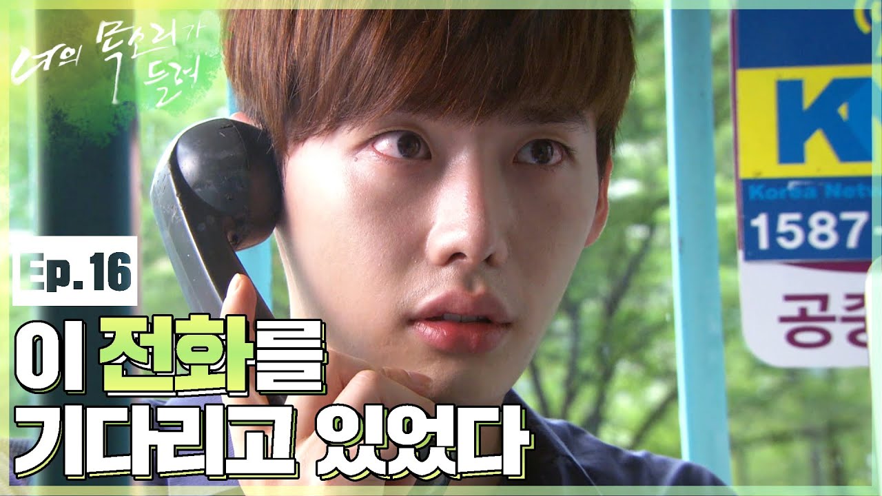 [너의 목소리가 들려] 2013년 7월 26일 오후 3시 10분⌚그녀가 민준국에게 납치되었다│16화