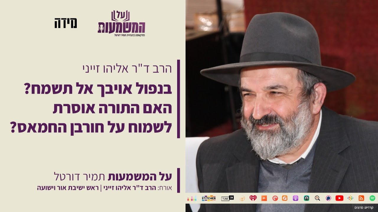 הרב אליהו זייני - בנפול אויבך אל תשמח? האם התורה אוסרת לשמוח על חורבן החמאס?