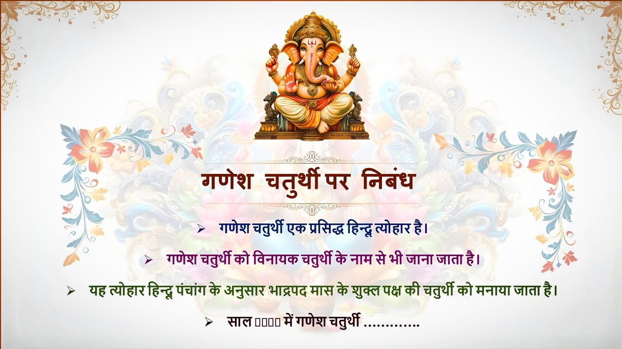 🙏✨ ** गणेश चतुर्थी पर निबंध | Ganesh Chaturthi Essay in Hindi 2025 | 10 Lines Essay** ✨🙏  