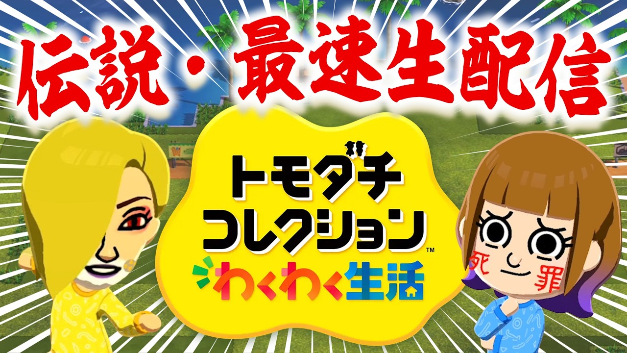 【0時～生配信】シン・化け物だらけのトモダチコレクション わくわく生活