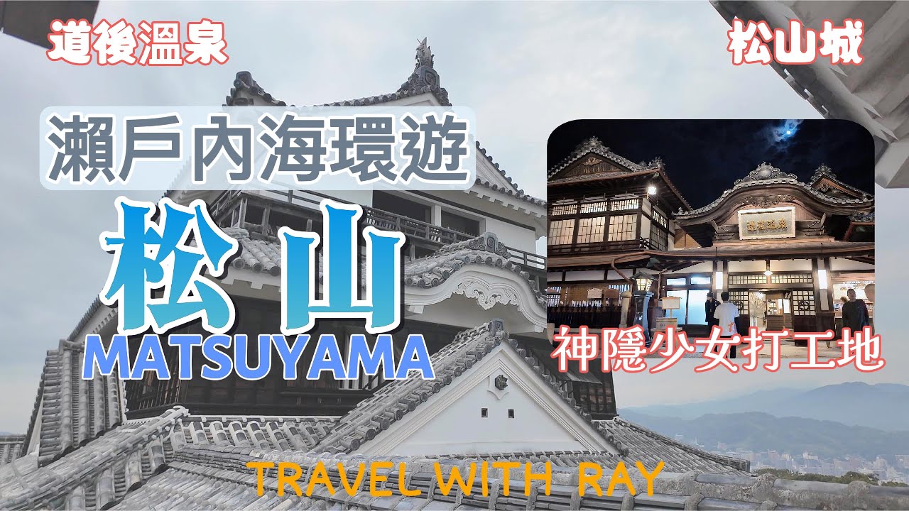 【四國松山】神隱少女湯屋原型道後溫泉 &times; 松山城驚險小纜車！松山經典景點一日遊｜交通推薦【瀨戶內海環遊】 #日本旅遊 #四國  #japantravel #松山 #溫泉