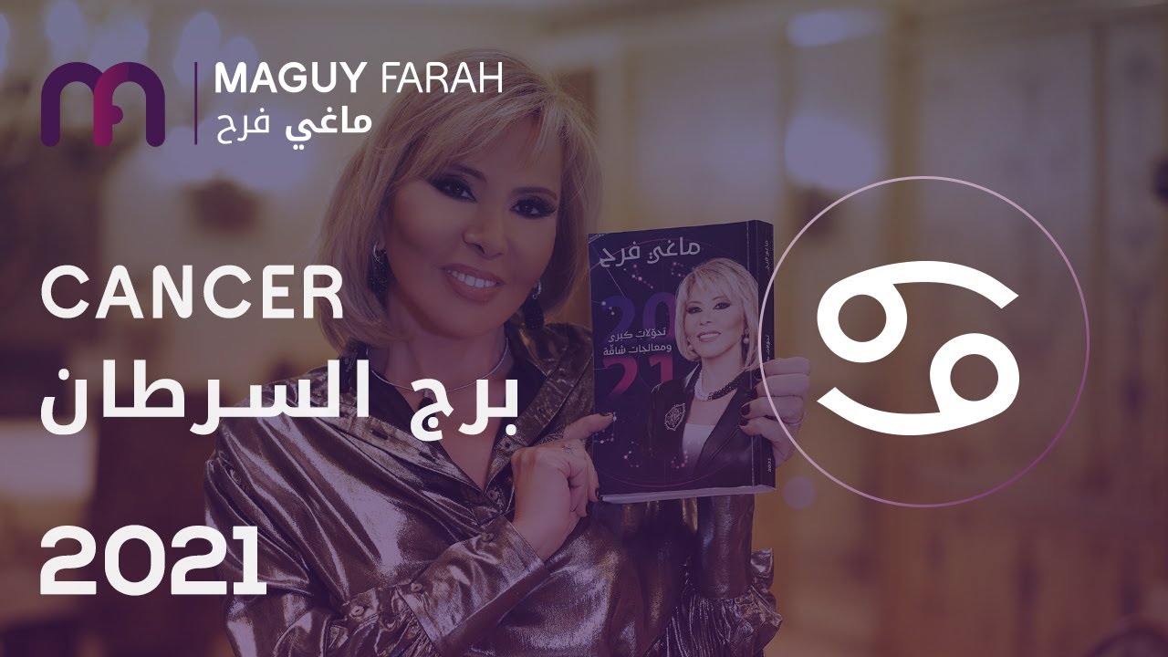 ماغي فرح - توقعات كاملة لـ برج السرطان 2021 / Maguy Farah - Yearly Cancer Horoscope 2021
