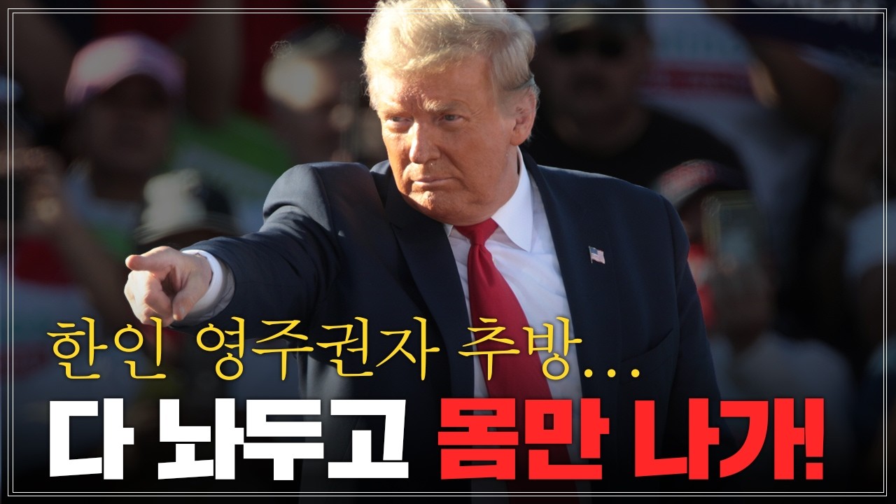 트럼프 명령으로 한인 영주권자까지 추방하는 미국… 진짜 이유는 뭘까?
