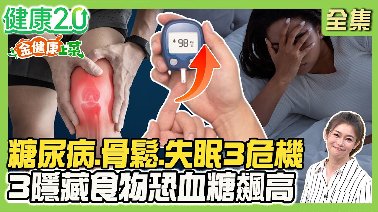 【金健康上菜】糖尿病、骨鬆、失眠3危機！3高糖食物恐讓血糖飆高！肌少肥胖症伴隨骨鬆危機！3招入眠功學起來！健康2.0 20250906【完整版】#鄭凱云#蕭敦仁#歐瀚文#趙函穎#李筱娟#李筱瑜#潘瑋翔