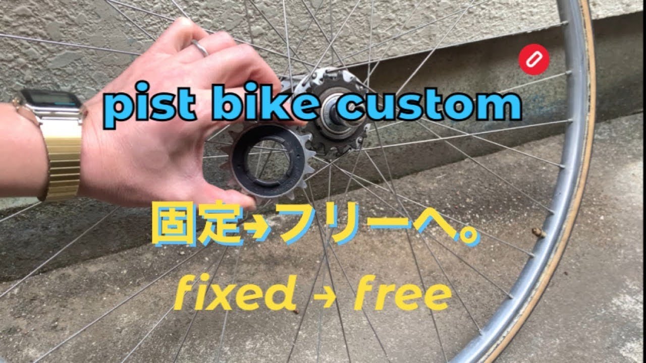 PIST BIKE CUSTOM  FIXED →  FREE　固定ギアからフリーに交換。