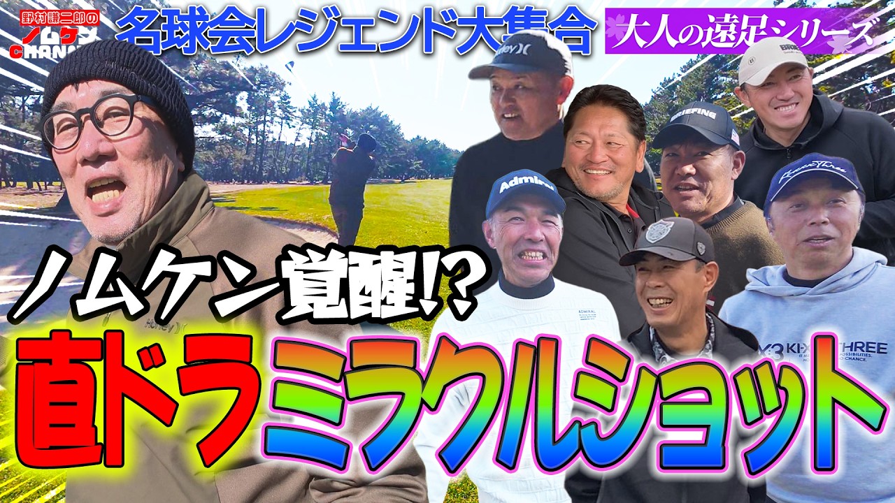 【特別回・第6回】ゴルフ後編！ノムケン覚醒！？直ドラミラクルショット炸裂！！〜大人の遠足シリーズ〜