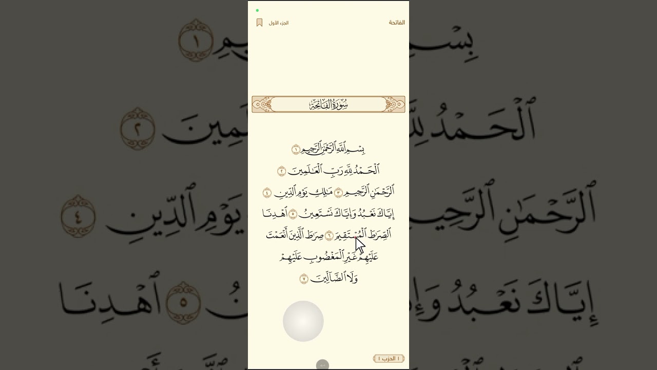 قراءه سوره الفاتحه قراءه صحيحه وميسره وتجويد 