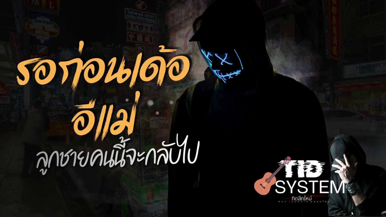 เพลงเพื่อชีวิต ชีวิตหนุ่มบ้านนา #tidsystem #ทิดสึกใหม่