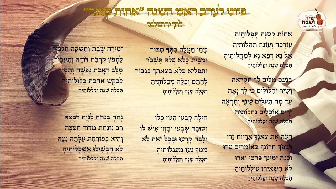 הפיוט 