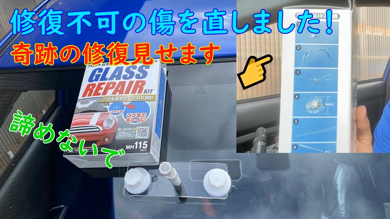 【ガラスリペア】修復不可の該当傷でも直せます！