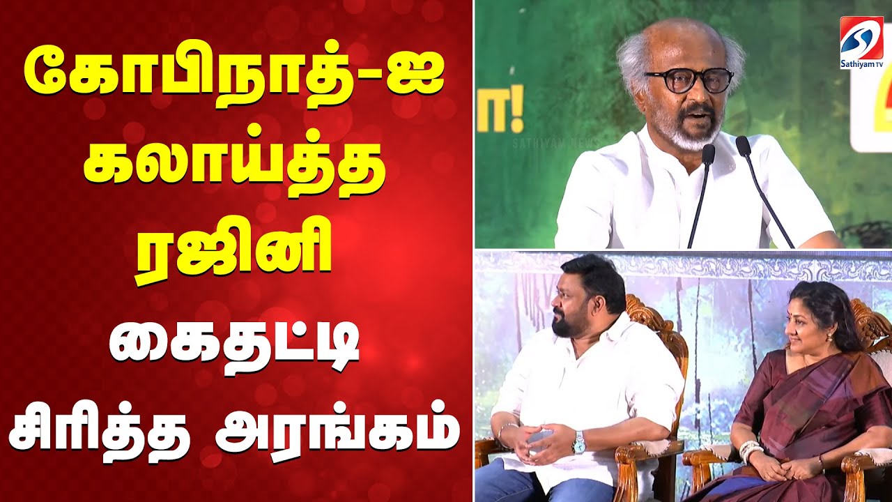 கோபிநாத்-ஐ கலாய்த்த ரஜினி - கைதட்டி சிரித்த அரங்கம்