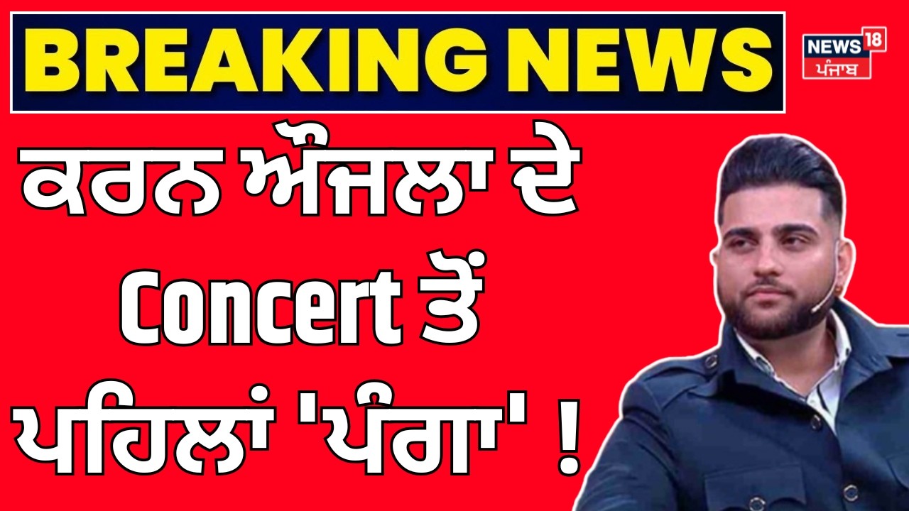 Karan Aujla News | ਕਰਨ ਔਜਲਾ ਦੇ Concert ਤੋਂ ਪਹਿਲਾਂ 'ਪੰਗਾ' !MCD ਦਾ ਨੋਟਿਸ | Rekha Gupta | Latest News