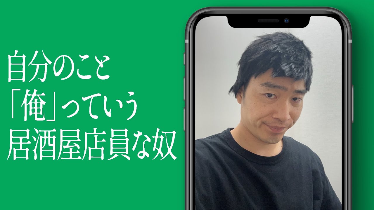 自分のこと「俺」っていう居酒屋店員な奴
